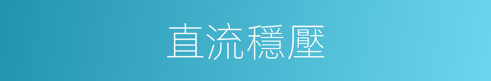 直流穩壓的同義詞