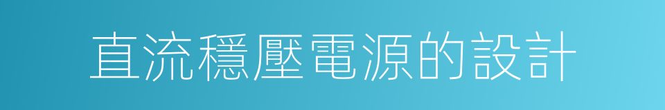 直流穩壓電源的設計的同義詞