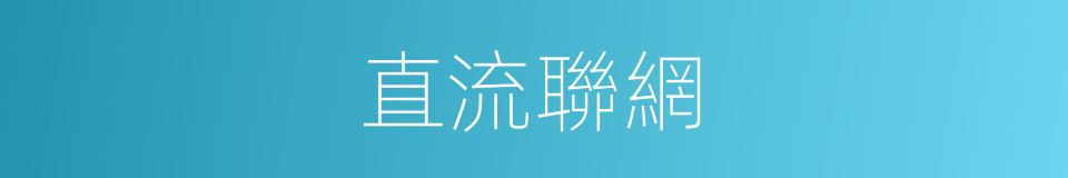 直流聯網的同義詞