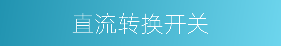 直流转换开关的同义词