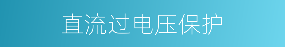 直流过电压保护的同义词