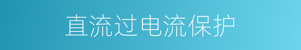 直流过电流保护的同义词