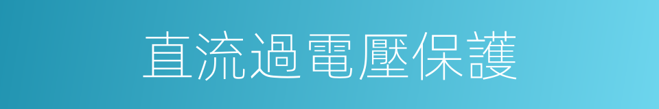 直流過電壓保護的同義詞