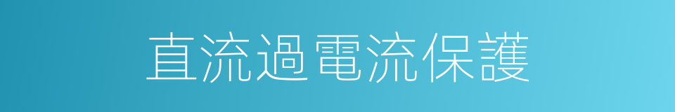 直流過電流保護的同義詞