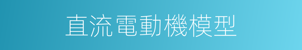 直流電動機模型的同義詞