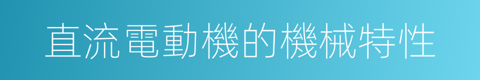 直流電動機的機械特性的同義詞