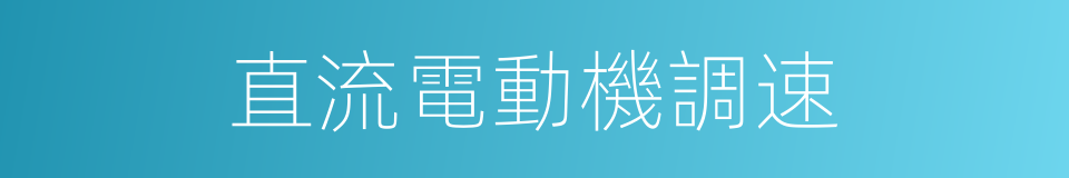 直流電動機調速的同義詞