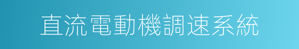 直流電動機調速系統的同義詞