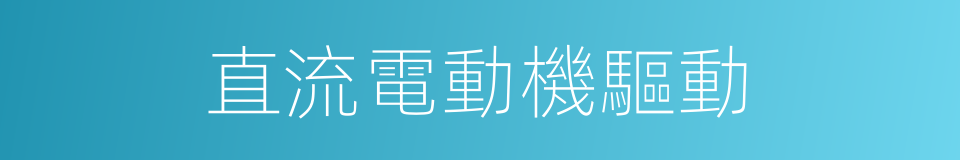 直流電動機驅動的同義詞