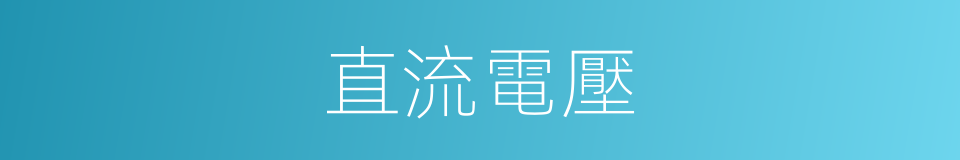 直流電壓的同義詞