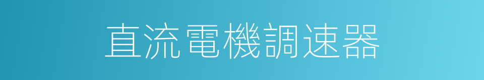 直流電機調速器的同義詞