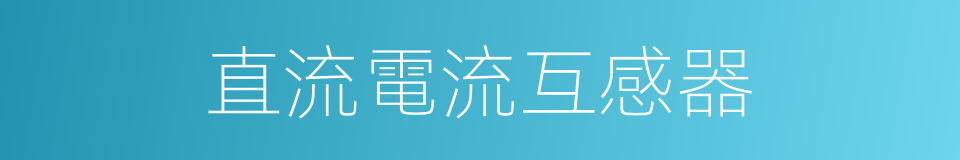 直流電流互感器的意思