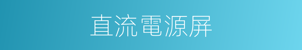 直流電源屏的同義詞