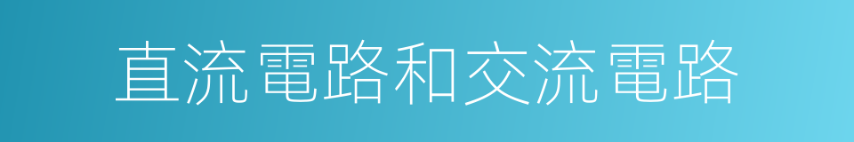 直流電路和交流電路的同義詞