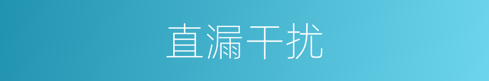 直漏干扰的同义词