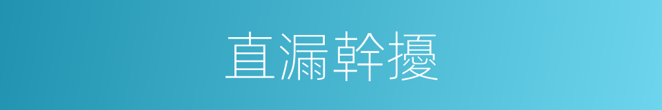 直漏幹擾的同義詞