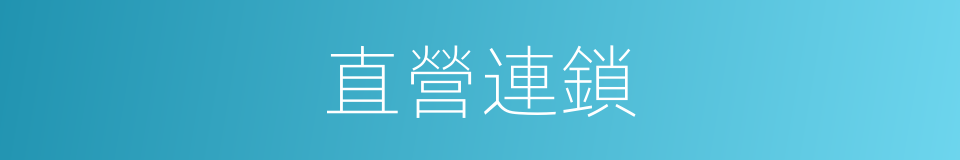 直營連鎖的意思