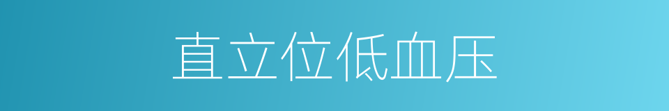 直立位低血压的同义词