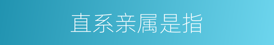 直系亲属是指的意思