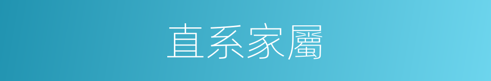 直系家屬的同義詞