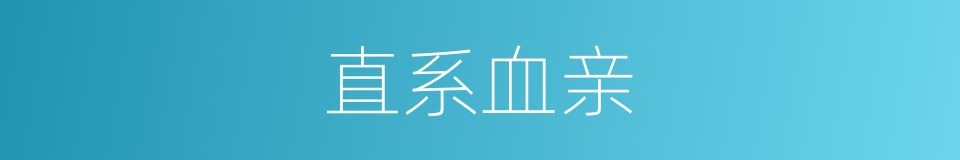 直系血亲的同义词