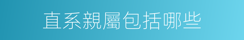 直系親屬包括哪些的同義詞