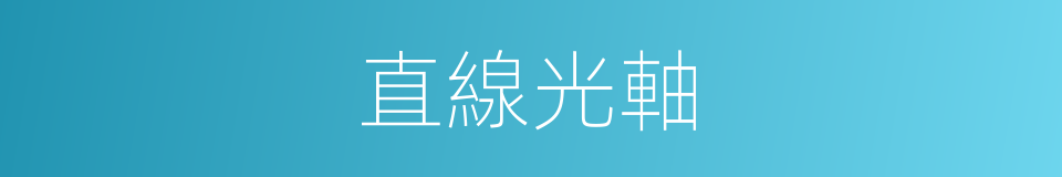 直線光軸的同義詞