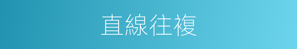 直線往複的同義詞