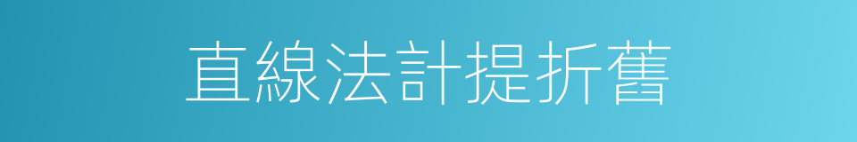 直線法計提折舊的同義詞