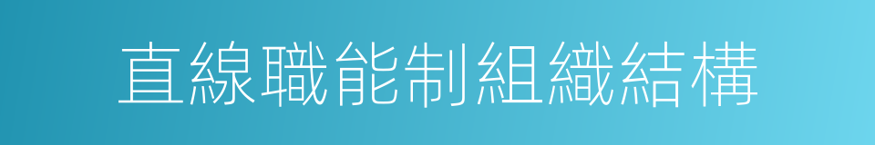 直線職能制組織結構的同義詞