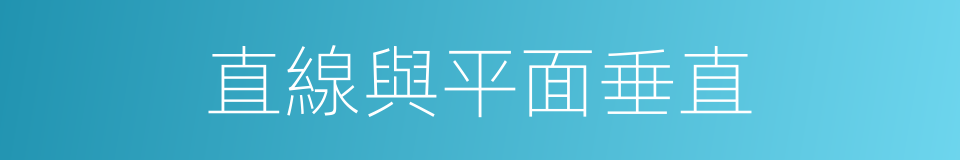 直線與平面垂直的同義詞