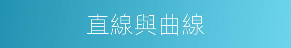 直線與曲線的同義詞