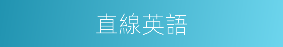 直線英語的同義詞