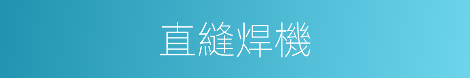 直縫焊機的同義詞