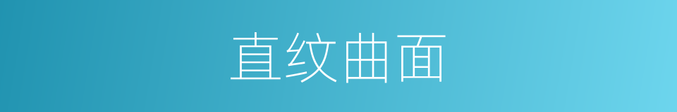 直纹曲面的同义词