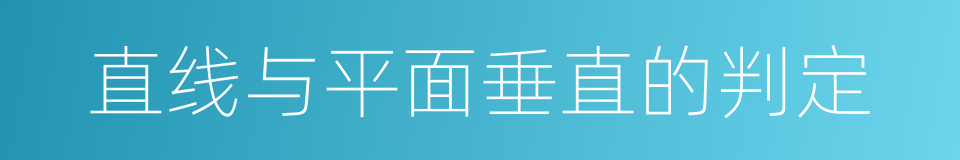 直线与平面垂直的判定的同义词