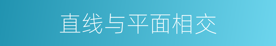 直线与平面相交的同义词