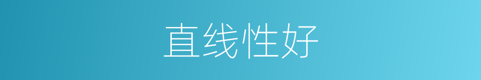 直线性好的同义词