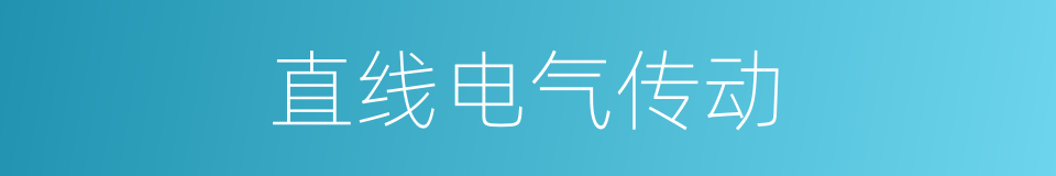 直线电气传动的同义词