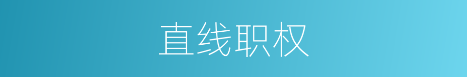 直线职权的意思