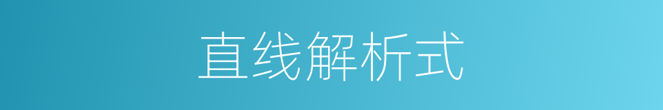 直线解析式的同义词