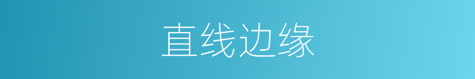 直线边缘的同义词