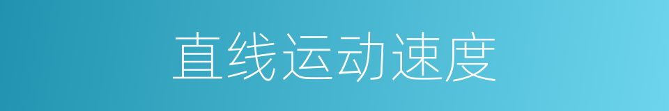 直线运动速度的同义词