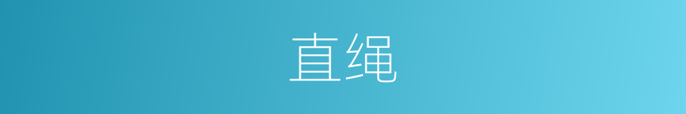 直绳的意思