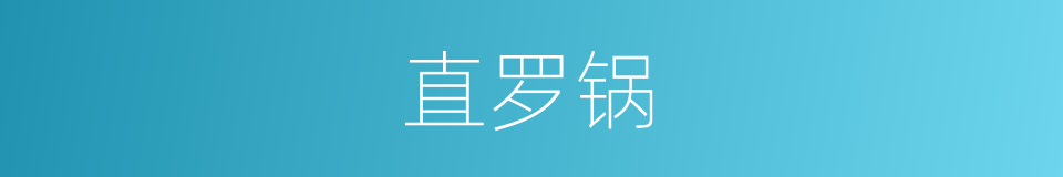 直罗锅的意思