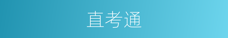 直考通的同义词