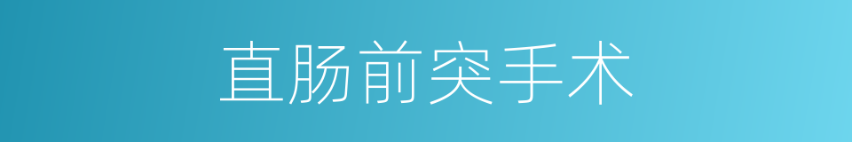 直肠前突手术的同义词