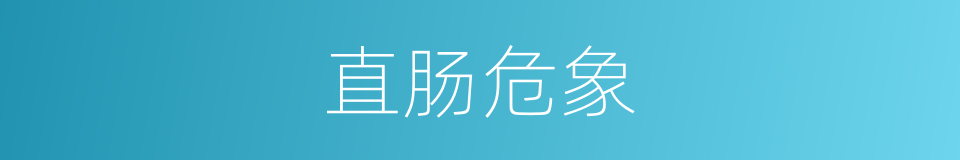 直肠危象的同义词