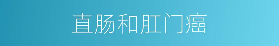 直肠和肛门癌的同义词