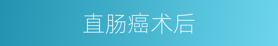 直肠癌术后的同义词